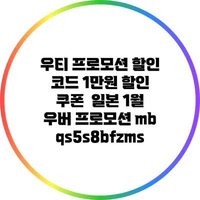 우티 프로모션 할인 코드: 1만원 할인 쿠폰 / 일본 1월 우버 프로모션 mbqs5s8bfzms