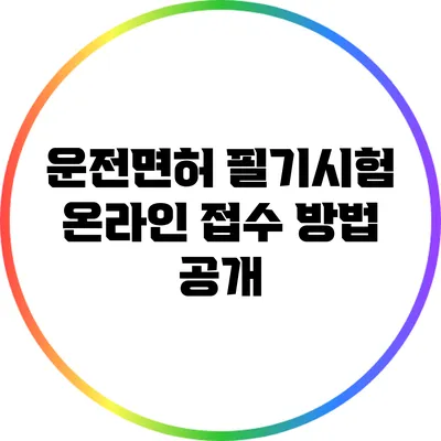 운전면허 필기시험 온라인 접수 방법 공개