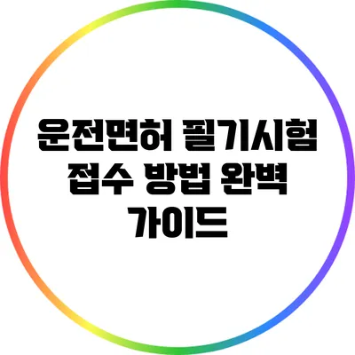 운전면허 필기시험 접수 방법 완벽 가이드