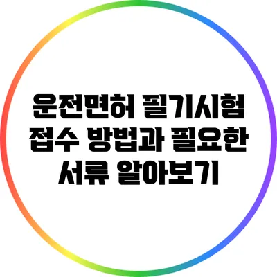 운전면허 필기시험 접수 방법과 필요한 서류 알아보기