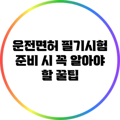 운전면허 필기시험 준비 시 꼭 알아야 할 꿀팁