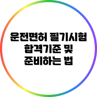 운전면허 필기시험 합격기준 및 준비하는 법