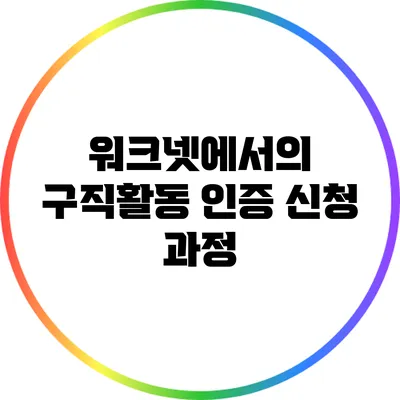 워크넷에서의 구직활동 인증 신청 과정