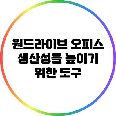 원드라이브 오피스 생산성을 높이기 위한 도구