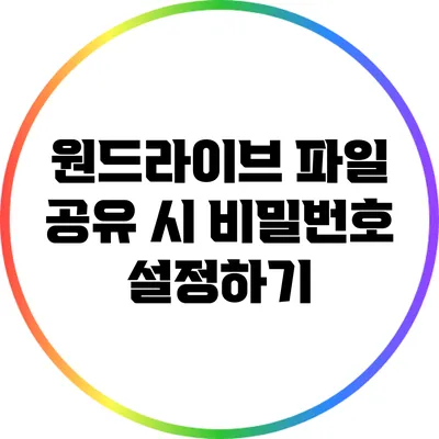 원드라이브 파일 공유 시 비밀번호 설정하기