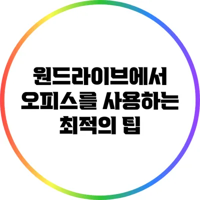 원드라이브에서 오피스를 사용하는 최적의 팁