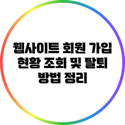 웹사이트 회원 가입 현황 조회 및 탈퇴 방법 정리