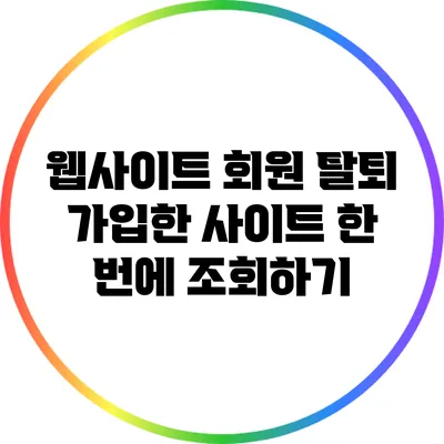 웹사이트 회원 탈퇴: 가입한 사이트 한 번에 조회하기