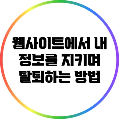 웹사이트에서 내 정보를 지키며 탈퇴하는 방법