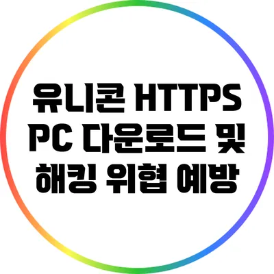 유니콘 HTTPS PC 다운로드 및 해킹 위협 예방