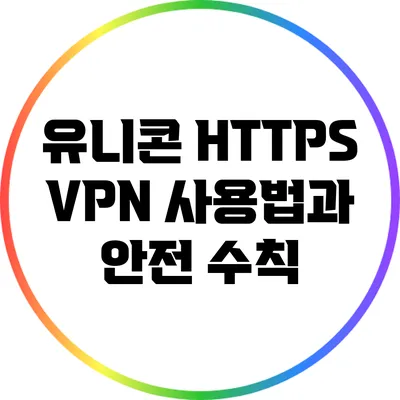 유니콘 HTTPS VPN 사용법과 안전 수칙