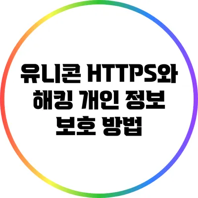 유니콘 HTTPS와 해킹 개인 정보 보호 방법