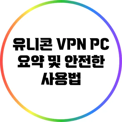 유니콘 VPN PC 요약 및 안전한 사용법
