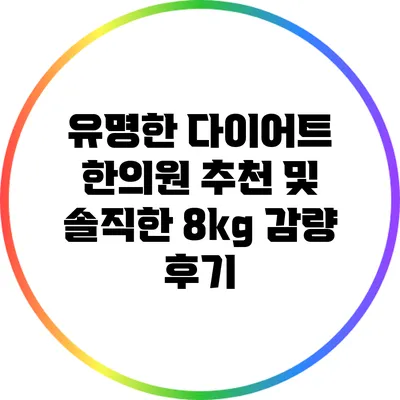 유명한 다이어트 한의원 추천 및 솔직한 8kg 감량 후기