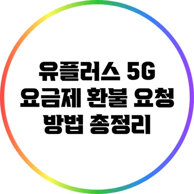 유플러스 5G 요금제 환불 요청 방법 총정리