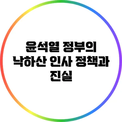 윤석열 정부의 낙하산 인사 정책과 진실