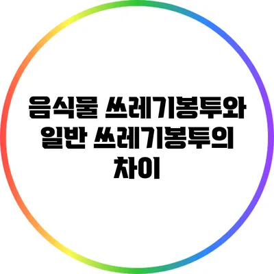 음식물 쓰레기봉투와 일반 쓰레기봉투의 차이