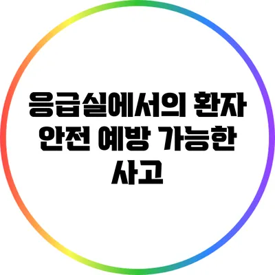 응급실에서의 환자 안전: 예방 가능한 사고