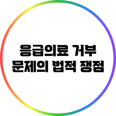 응급의료 거부 문제의 법적 쟁점