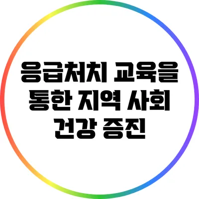 응급처치 교육을 통한 지역 사회 건강 증진