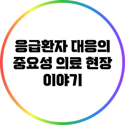응급환자 대응의 중요성: 의료 현장 이야기