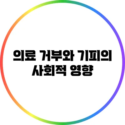 의료 거부와 기피의 사회적 영향