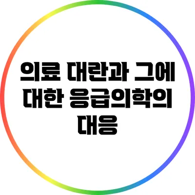 의료 대란과 그에 대한 응급의학의 대응