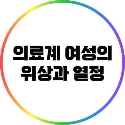 의료계 여성의 위상과 열정