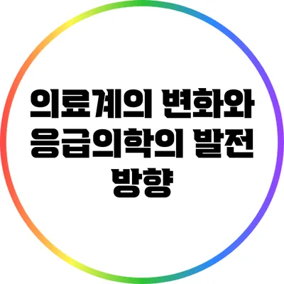 의료계의 변화와 응급의학의 발전 방향
