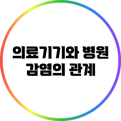 의료기기와 병원 감염의 관계