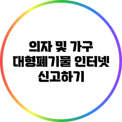 의자 및 가구 대형폐기물 인터넷 신고하기