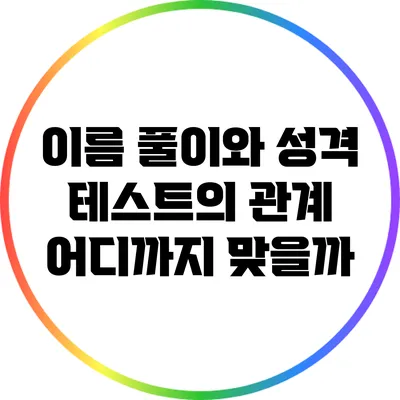 이름 풀이와 성격 테스트의 관계: 어디까지 맞을까?