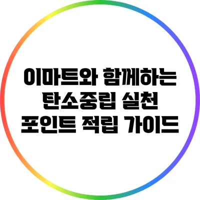 이마트와 함께하는 탄소중립 실천 포인트 적립 가이드