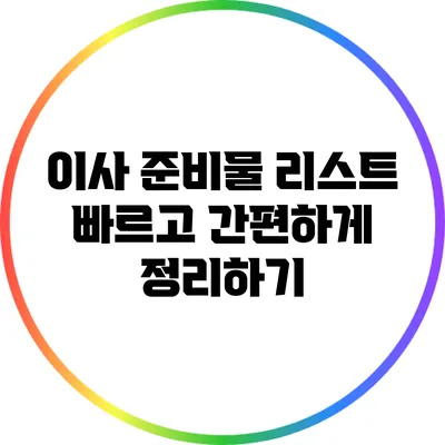 이사 준비물 리스트: 빠르고 간편하게 정리하기