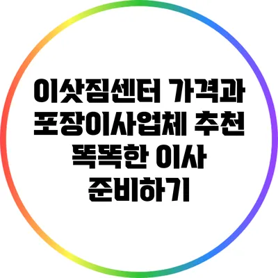 이삿짐센터 가격과 포장이사업체 추천: 똑똑한 이사 준비하기