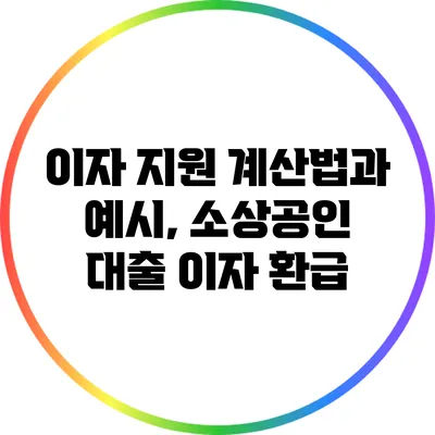 이자 지원 계산법과 예시, 소상공인 대출 이자 환급
