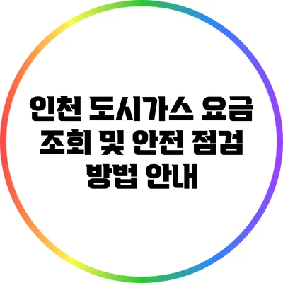 인천 도시가스 요금 조회 및 안전 점검 방법 안내