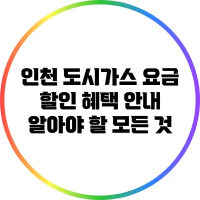 인천 도시가스 요금 할인 혜택 안내: 알아야 할 모든 것