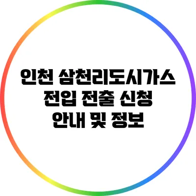 인천 삼천리도시가스 전입 전출 신청 안내 및 정보