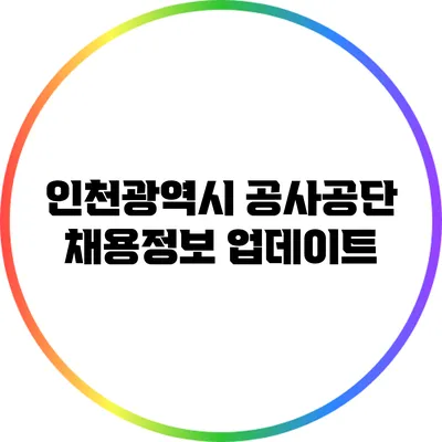 인천광역시 공사공단 채용정보 업데이트