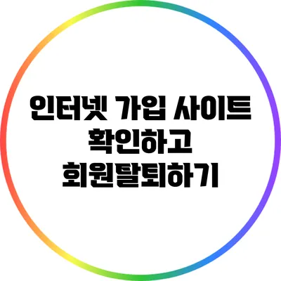 인터넷 가입 사이트 확인하고 회원탈퇴하기