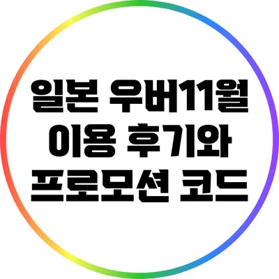 일본 우버11월 이용 후기와 프로모션 코드