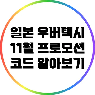 일본 우버택시 11월 프로모션 코드 알아보기