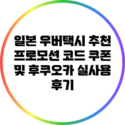 일본 우버택시 추천 프로모션 코드 쿠폰 및 후쿠오카 실사용 후기