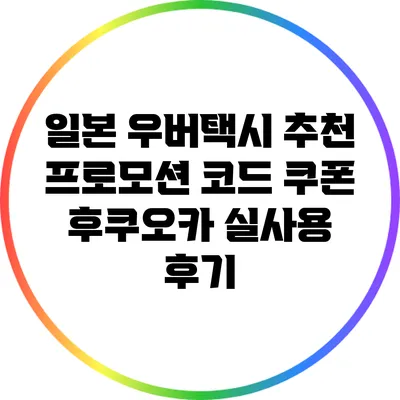 일본 우버택시 추천 프로모션 코드 쿠폰: 후쿠오카 실사용 후기