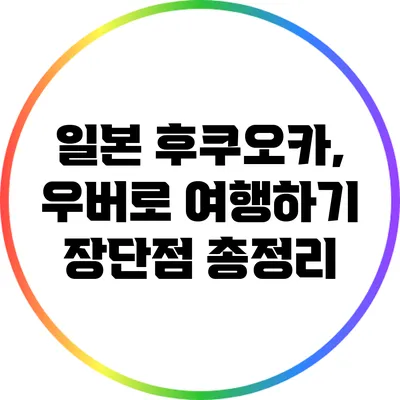 일본 후쿠오카, 우버로 여행하기: 장단점 총정리