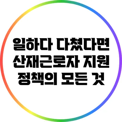 일하다 다쳤다면? 산재근로자 지원 정책의 모든 것