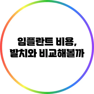 임플란트 비용, 발치와 비교해볼까?