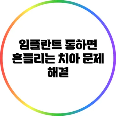 임플란트 통하면 흔들리는 치아 문제 해결