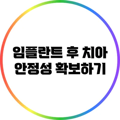 임플란트 후 치아 안정성 확보하기